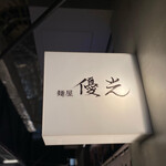 User's review image for 麺屋 優光 エスコンフィールド北海道店