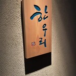 User's review image for ハヌリ 新橋店