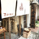 User's review image for 金井米穀店