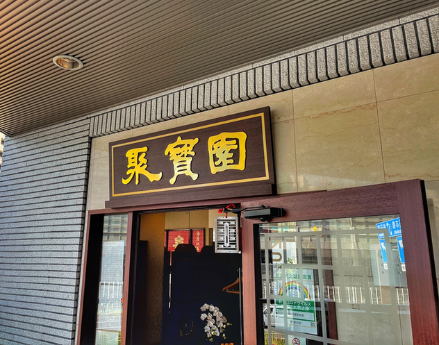 User's review image for 中國料理 聚寳園