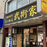 用戶對於横浜家系らーめん 武術家的評論圖