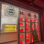 用戶對於林檎堂 西新店的評論圖