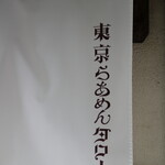 User's review image for 東京らあめんタワー 芝大門本店