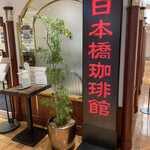 User's review image for 日本橋珈琲館