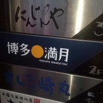用戶對於博多満月 高田馬場店的評論圖