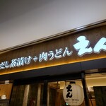 User's review image for だし茶漬け+肉うどん えん 日本生命札幌ビル店