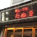 User's review image for 青山一丁目たぬき