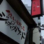 用戶對於鬼に金棒 茶屋町店的評論圖