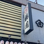 用戶對於梅園 浅草本店的評論圖