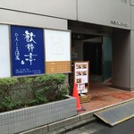 用户对于ひろしま酒蔵　歓粋亭的评论图