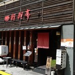 用戶對於狸狸亭 小橋店的評論圖