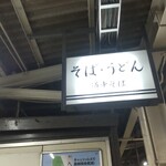 用戶對於駅そば 道中そば 五反田店的評論圖