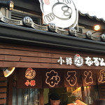 用戶對於小樽なると屋 出抜小路店的評論圖