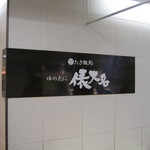 用戶對於ゆのたに俵大名 池袋西武店的評論圖