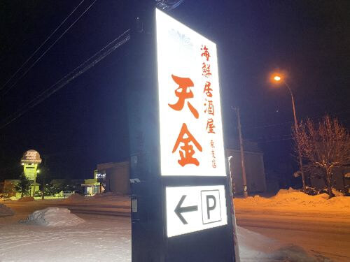 用戶對於居酒屋 天金 東支店的評論圖