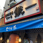 User's review image for 鉄板酒場 鐵一 赤羽店