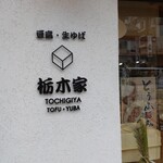 用戶對於栃木家的評論圖