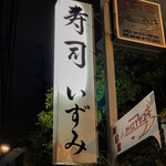 User's review image for 寿司 いずみ