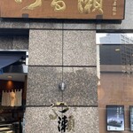 用戶對於つる瀬 湯島本店的評論圖