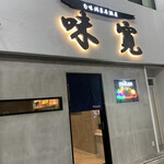 用戶對於旬味満菜居酒屋 味寛的評論圖