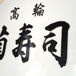 用戶對於菊寿司的評論圖