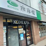 User's review image for 珈琲館 京都東本願寺前店