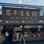 用戶對於高木屋老舗的評論圖