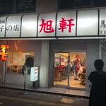 用戶對於旭軒 駅前本店的評論圖