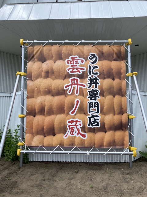 用戶對於雲丹ノ蔵的評論高清圖