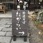 User's review image for 街道そばたからい