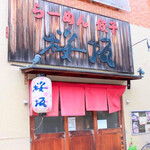 用戶對於らーめん桜坂的評論圖
