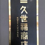 用户对于久世福商店 イオンモール福岡店的评论图