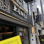 用戶對於上島珈琲店 京都四条烏丸店的評論圖