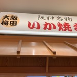 用戶對於阪神名物いか焼き 博多阪急店的評論圖