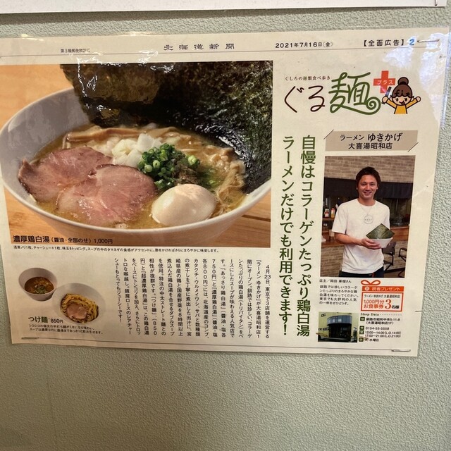 用戶對於ラーメン ゆきかげ 大喜湯昭和店的評論高清圖