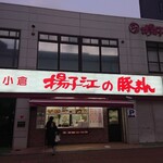 用戶對於小倉 揚子江の豚まん 本社工場的評論圖