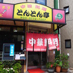 用戶對於とんとん亭的評論圖