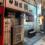 用戶對於辛麺屋 桝元 中洲本店的評論圖