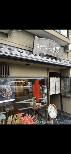 用户对于手打そば処 坂的评论高清图