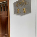 用户对于末富的评论图