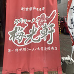 用戶對於梅光軒 旭川本店的評論圖