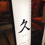 用戶對於中目黒 やきとり 久的評論圖