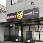 用户对于炭火焼肉 耀的评论图