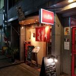 User's review image for 浪花の焼き鳥屋　藤三