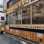 User's review image for 金の餃子酒場 渋谷2号店