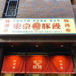User's review image for 東京豚饅