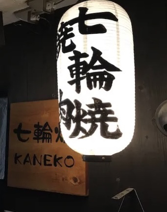 用户对于七輪焼カネコ的评论图