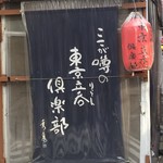 User's review image for トウキョウ立呑倶楽部 両国