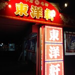 用户对于東洋軒 小倉店的评论图