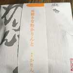 User's review image for 麻布かりんと 高島屋大阪店